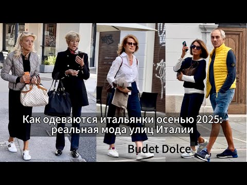 Видео: Как одеты итальянки: реальная итальянская мода на улицах осенью 2025 #streetstyle #мода #стиль 