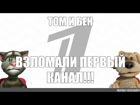 Видео: ТОМ И БЕН НА ПЕРВОМ КАНАЛЕ. НОВОСТИ НЕ УСПЕЛИ НАЧАТЬСЯ А БЕНУ ЗАХОТЕЛОСЬ СР@ТЬ. СМЕШНОЙ МУЛЬТИК!!!