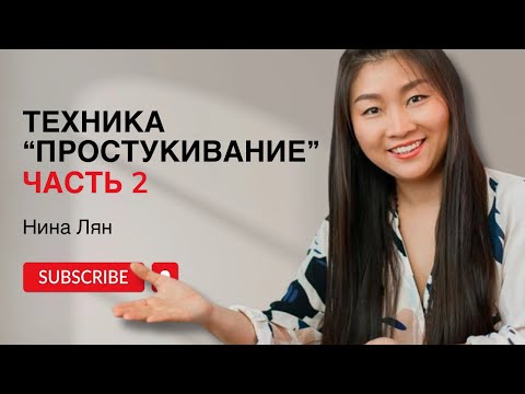 Видео: Техника простукивание | Часть 2 | Китайский самомассаж