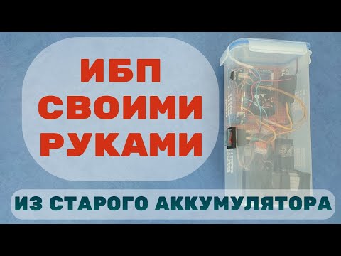 Видео: Источник бесперебойного, резервного питания из аккумулятора для шуруповерта