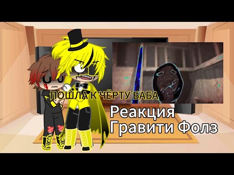 Видео: Реакция Гравити Фолз на Диппера как Валера Гостер