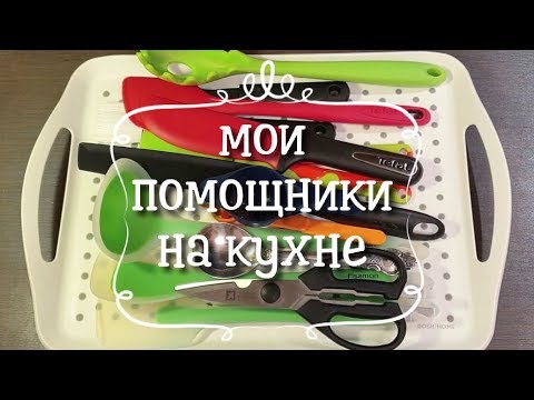 Видео: Кухонные гаджеты ч.2 / Мои кухонные помощники