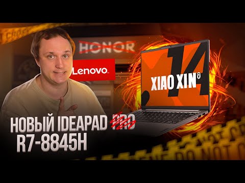 Видео: Оптимальный бюджетный Lenovo IdeaPad (Xiaoxin) 14 на AMD R7-8845H, конкурент HONOR мagicbook X14