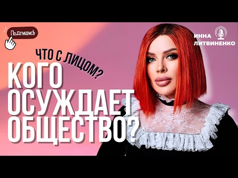 Видео: Что с лицом? Кого осуждает общество?