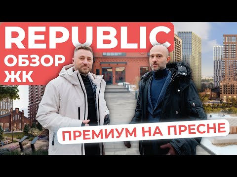 Видео: ЖК Republic (Репаблик) - ПРЕМИУМ НА ПРЕСНЕ