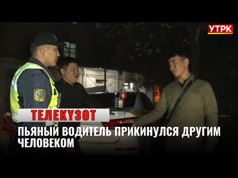 Видео: Пьяный водитель прикинулся другим человеком