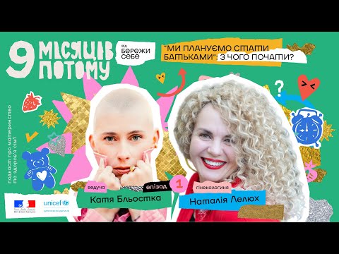 Видео: Ми плануємо стати батьками: з чого почати? | 9 місяців потому | Епізод 1