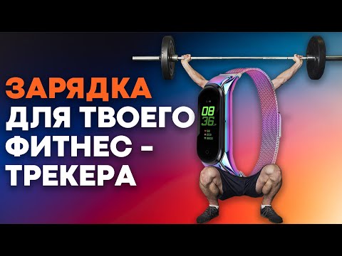 Видео: Как ЗАРЯЖАТЬ фитнес браслет? Что делать если НЕ заряжается фитнес трекер?