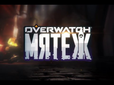 Видео: Overwatch Мятеж Полное прохождение без комментариев