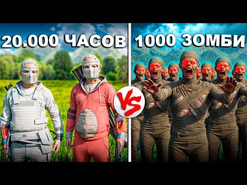 Видео: 1000 ЗОМБИ НА СЕРВЕРЕ! Дуо 20.000 Часов выживание на Зомби Сервере в Rust/Раст