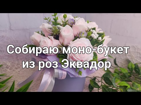 Видео: Мыловарение. Собираю моно-букет из роз Эквадор в шляпной коробке 🌹