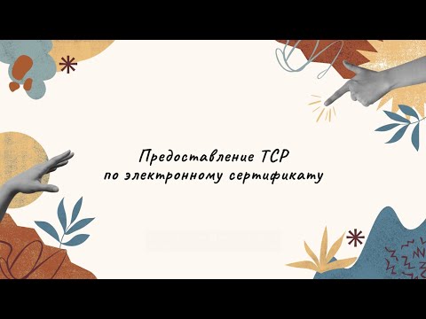 Видео: Предоставление ТСР по электронному сертификату // Вопросы юристам