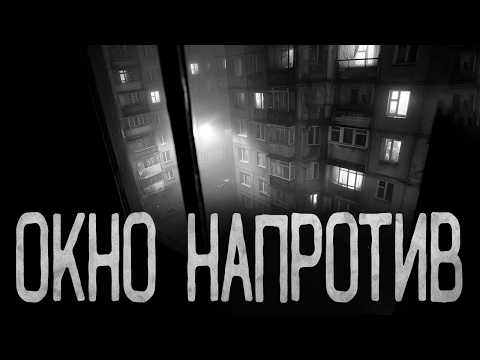 Видео: ОКНО НАПРОТИВ | Страшные истории на ночь.