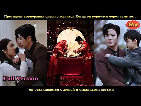 Видео: Президент корпорации спешно женится. Когда он вернулся через семь лет, он сталкивается с женой и ст