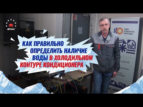 Видео: Как определить наличие воды во вновь смонтированном холодильном контуре