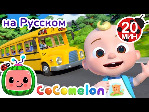 Видео: Колёса на Школьном Автобусе🎶🚍 | CoComelon на русском — Детские песенки