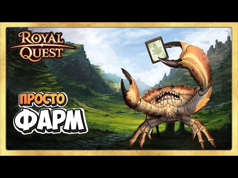 Видео: 🔴 Royal Quest 🦀 Фарм. Рейты х3