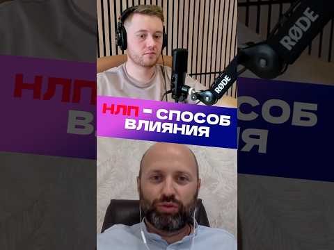 Видео: НЛП 🧠 - способ влияния #предприниматель #бизнесразбор #психология #подкаст #соколовский #хартманн