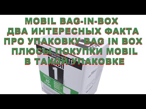 Видео: MOBIL BAG-IN-BOX  - два интересных факта про упаковку BAG IN BOX и прочие её плюсы).  #anton_mygt