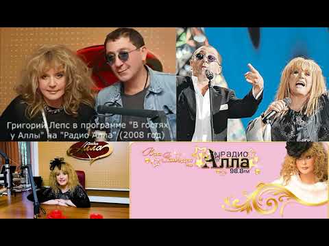Видео: Григорий Лепс - В гостях у Аллы. Радио Алла. 24 октября 2008 года. Интервью у Аллы Пугачёвой.