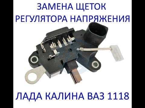 Видео: Замена щеток регулятора напряжения на Лада Калина Ваз 1117, 1118, 1119