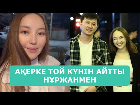 Видео: АҚЕРКЕ ТОЙ КҮНІН АЙТТЫ НҰРЖАНМЕН АРДАҚТЫЛАРЫМ