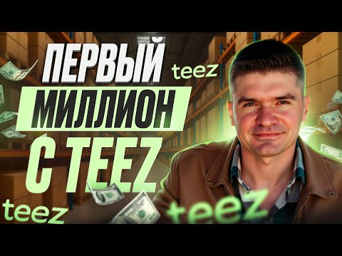 Видео: Сколько я реально заработал на Teez за 3 месяца?