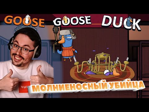 Видео: СКОРОСТНОЙ МАНЬЯК ► GOOSE GOOSE DUCK