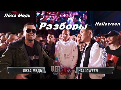 Видео: VERSUS. Леха Медь vs Halloween. Разгромная победа! Реакция Styler_style .