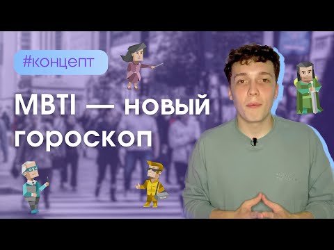 Видео: Почему MBTI — не наука?