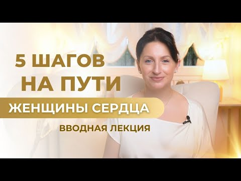 Видео: 5 ШАГОВ на ПУТИ к Счастливой и Осознанной Жизни. Вводная Лекция Пространства "ЖЕНЩИНЫ СЕРДЦА"