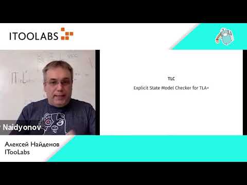 Видео: Алексей Найденов (ITooLabs) про TLA+/TLC – практичный инструмент формальной верификаций алгоритмов