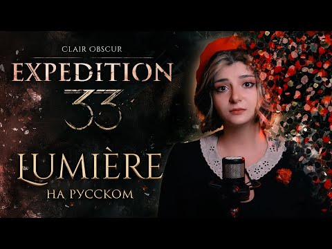 Видео: Clair Obscur: Expedition 33 | Lumiere | КАВЕР НА РУССКОМ ❗️ СЛУШАЙТЕ НА ВСЕХ МУЗ.СЕРВИСАХ