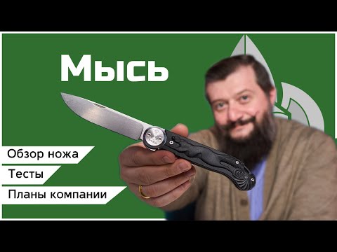 Видео: ОБЗОР НОЖА МЫСЬ | Тесты, впечатления, новые модели