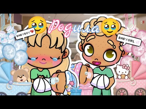 Видео: 🥹ДОБРО ПОЖАЛОВАТЬ В СЕМЬЮ🥹 Родила ✨ Аватар ворлд 🫶🏼 влог 💫 Рутина☀️ Avatar world 🥮 routine 🌙 vlog 🌼