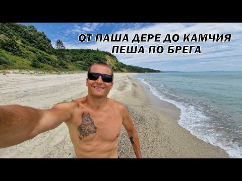 Видео: От Паша дере до Камчия пеша през Диви плажове...