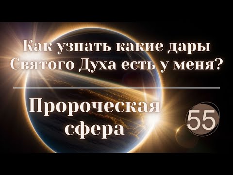 Видео: Как узнать какие дары Святого Духа есть у меня?