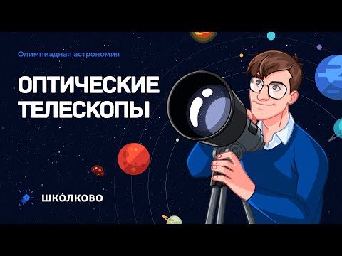 Видео: Олимпиадная астрономия| Оптические телескопы