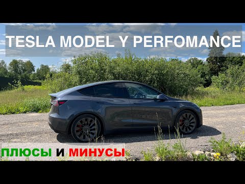 Видео: TESLA MODEL Y PERFOMANCE - ПЛЮСЫ И МИНУСЫ - ОТЗЫВ ОБ ЭКСПЛУАТАЦИИ