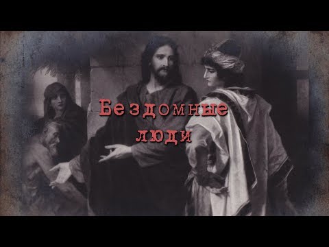 Видео: Бездомные люди. 2019