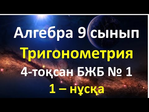Видео: 9 сынып алгебра 4 тоқсан 1 бжб 1 нұсқа