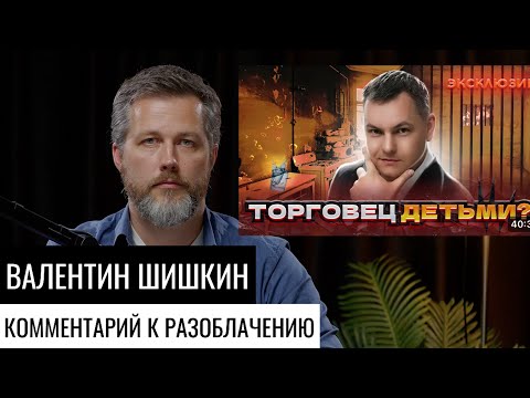 Видео: Комментарий на разоблачение кинетика Валентина Шишкина