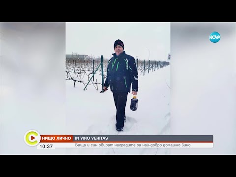 Видео: „Нищо лично”: Царете на домашното вино в Асеновград - Събуди се... (11.02.2023)