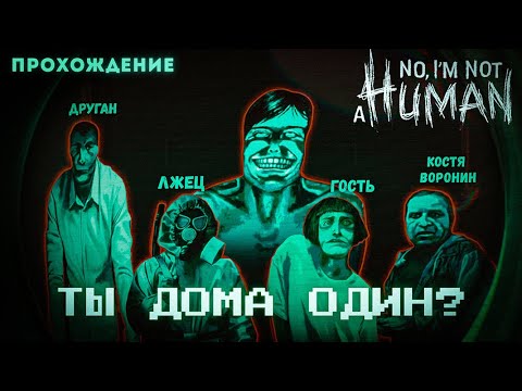 Видео: Вы кто такие? Я ВАС НЕ ЗВАЛ! ▶  No, I'm not a Human Прохождение