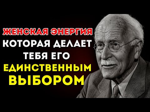 Видео: Секреты Женской Энергии, Которые Заставляют Его Видеть В Тебе Единственный Выбор – Карл Юнг