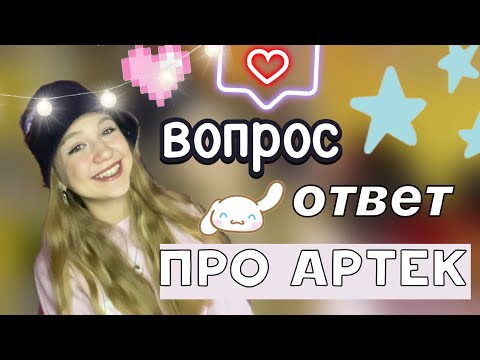 Видео: вопрос ответ про АРТЕК ❤️‍🔥❓ / артек 10/23 / artek / ствикса / stviksa