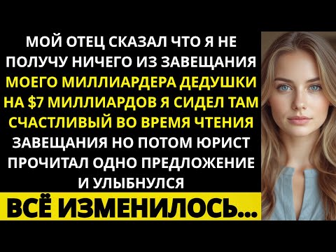 Видео: МОЙ ОТЕЦ СКАЗАЛ, ЧТО Я НЕ ПОЛУЧУ НИЧЕГО ИЗ СОСТОЯНИЯ МОЕГО МИЛЛИАРДЕРА-ДЕДУШКИ В $7 МИЛЛИАРДОВ,