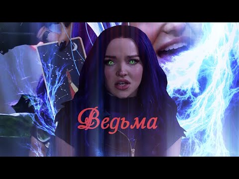 Видео: Наследники(Дисней)//Ведьма
