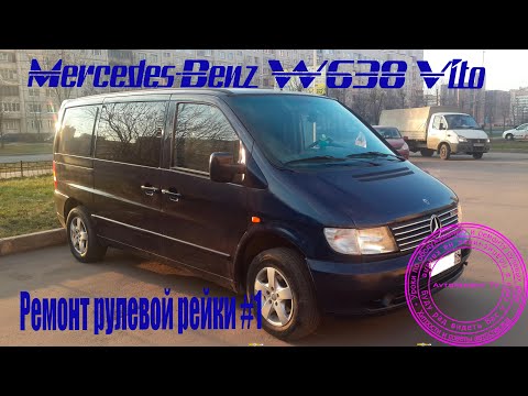 Видео: Ремонт рулевой Mercedes-Benz W638