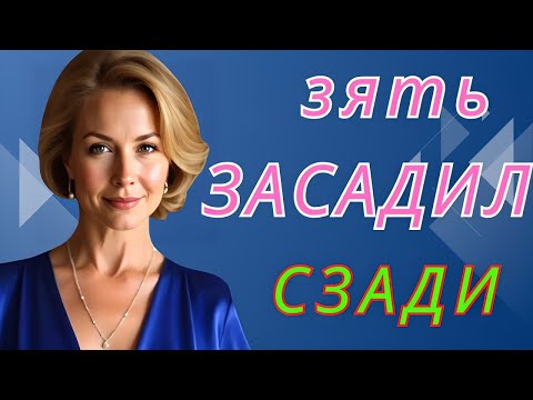 Видео: Зять потребовал от тёщи открыть запасной вход.